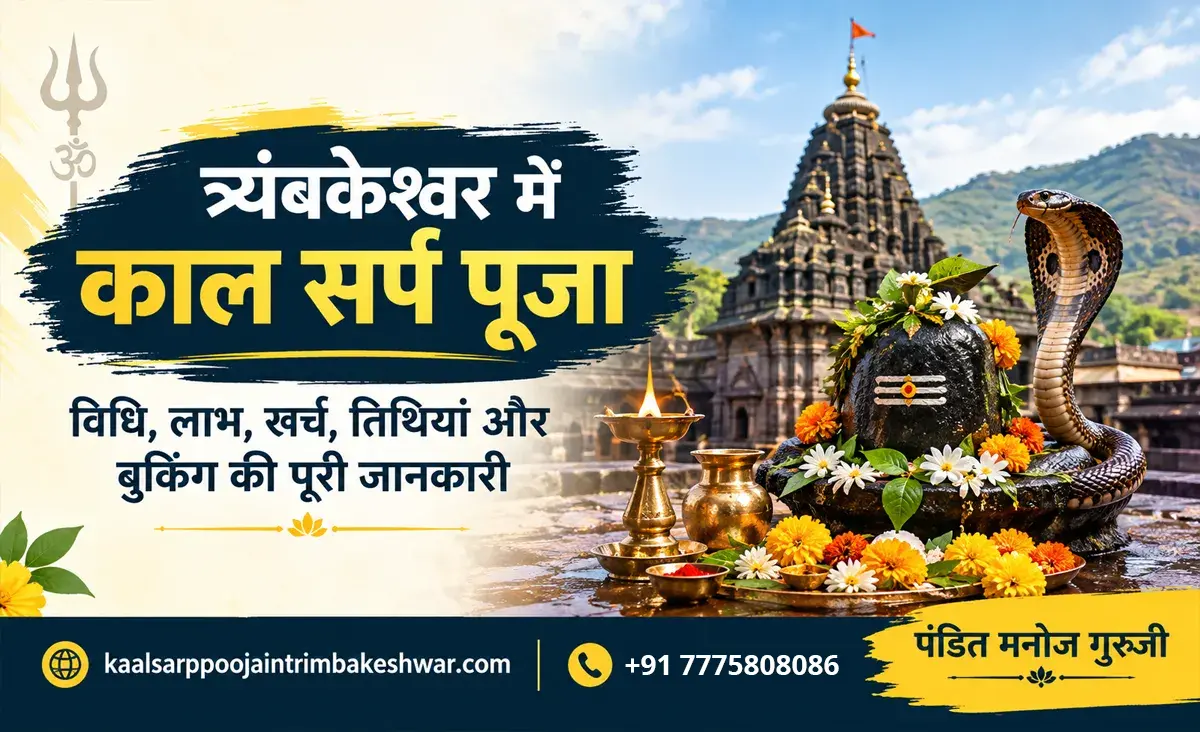 त्र्यंबकेश्वर में काल सर्प पूजा – विधि, लाभ, खर्च, तिथियां और बुकिंग की पूरी जानकारी