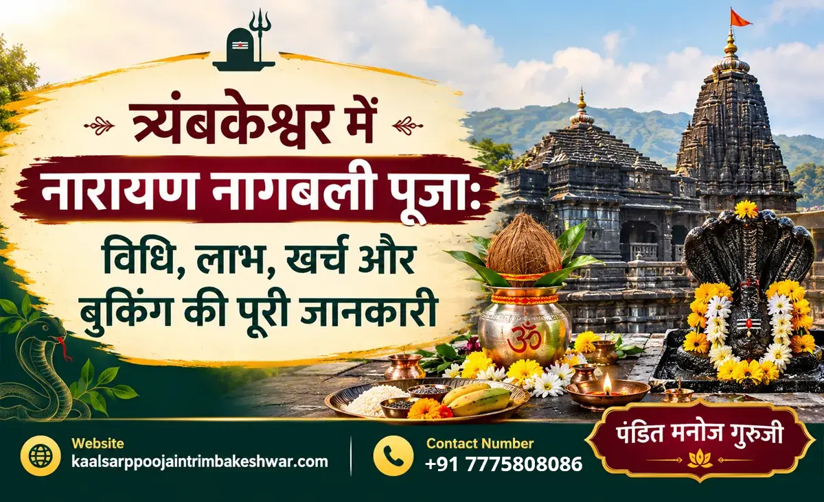 त्र्यंबकेश्वर में नारायण नागबली पूजा – विधि, लाभ, खर्च, तिथि और बुकिंग की पूरी जानकारी