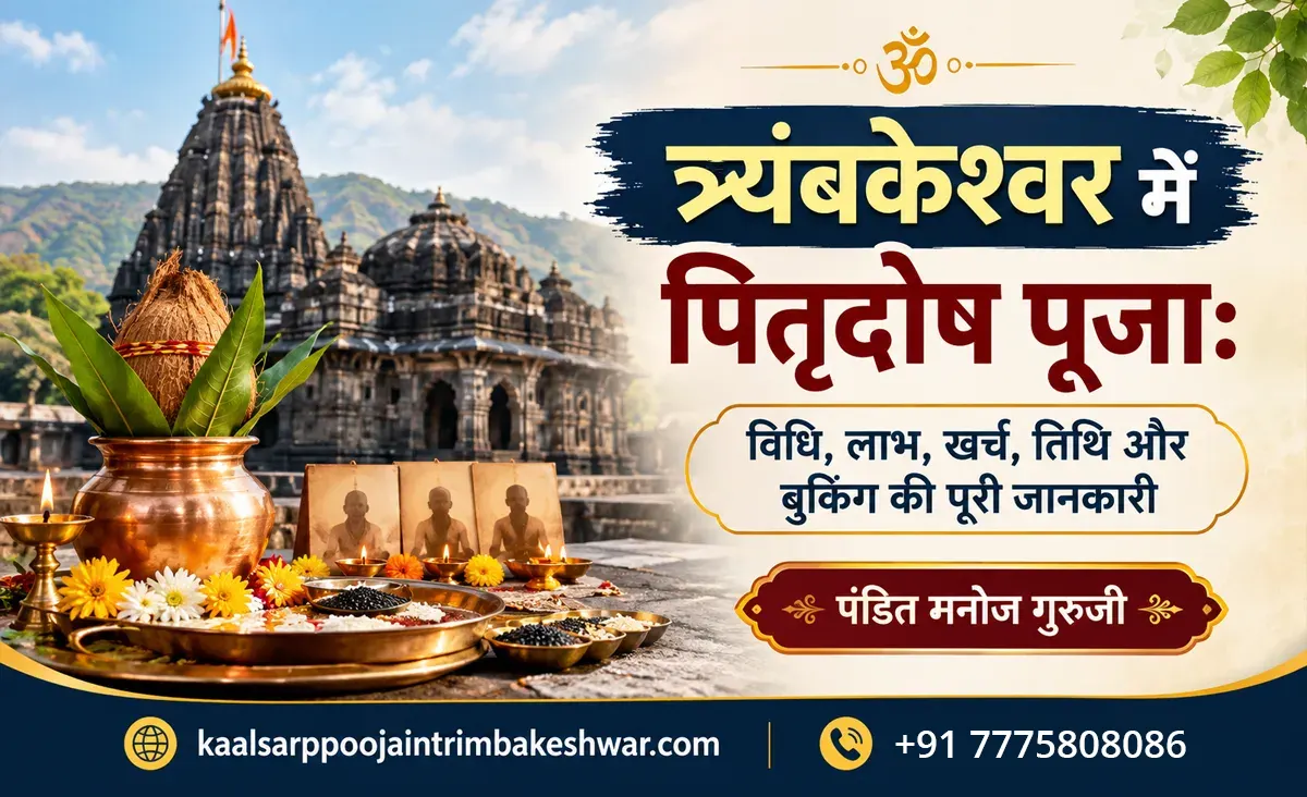 त्र्यंबकेश्वर में पितृदोष पूजा – विधि, लाभ, खर्च, तिथि, मुहूर्त और बुकिंग की पूरी जानकारी