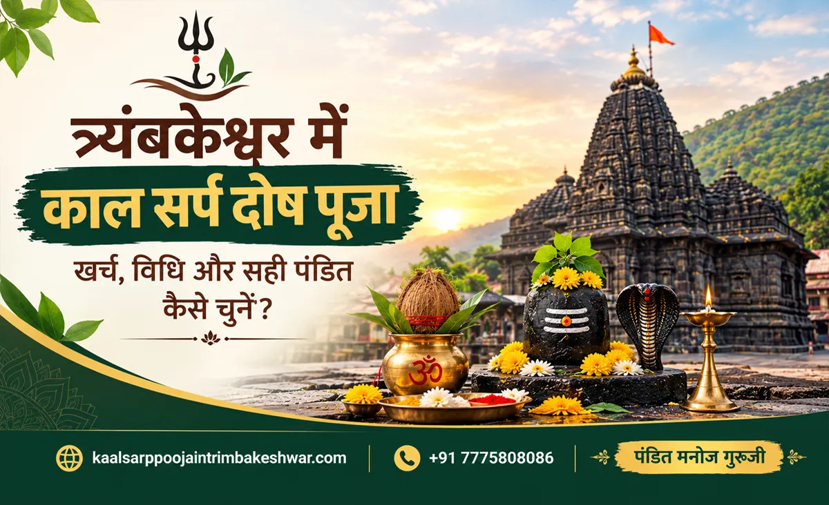 त्र्यंबकेश्वर में काल सर्प दोष पूजा: खर्च, विधि और सही पंडित कैसे चुनें?