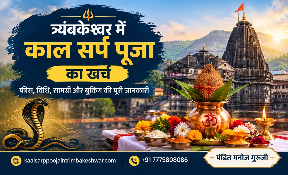 त्र्यंबकेश्वर में काल सर्प पूजा का खर्च – फीस, विधि, सामग्री और बुकिंग की पूरी जानकारी